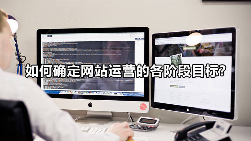 如何確定網站運營的各階段目標?
