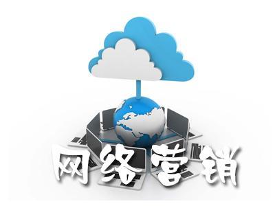 【網(wǎng)絡運營】單一網(wǎng)絡營銷涅磐，網(wǎng)絡整合營銷為什么更有效?
