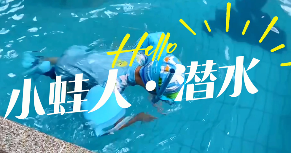 小蛙人潛水~在一次次實訓中不斷突破自己！